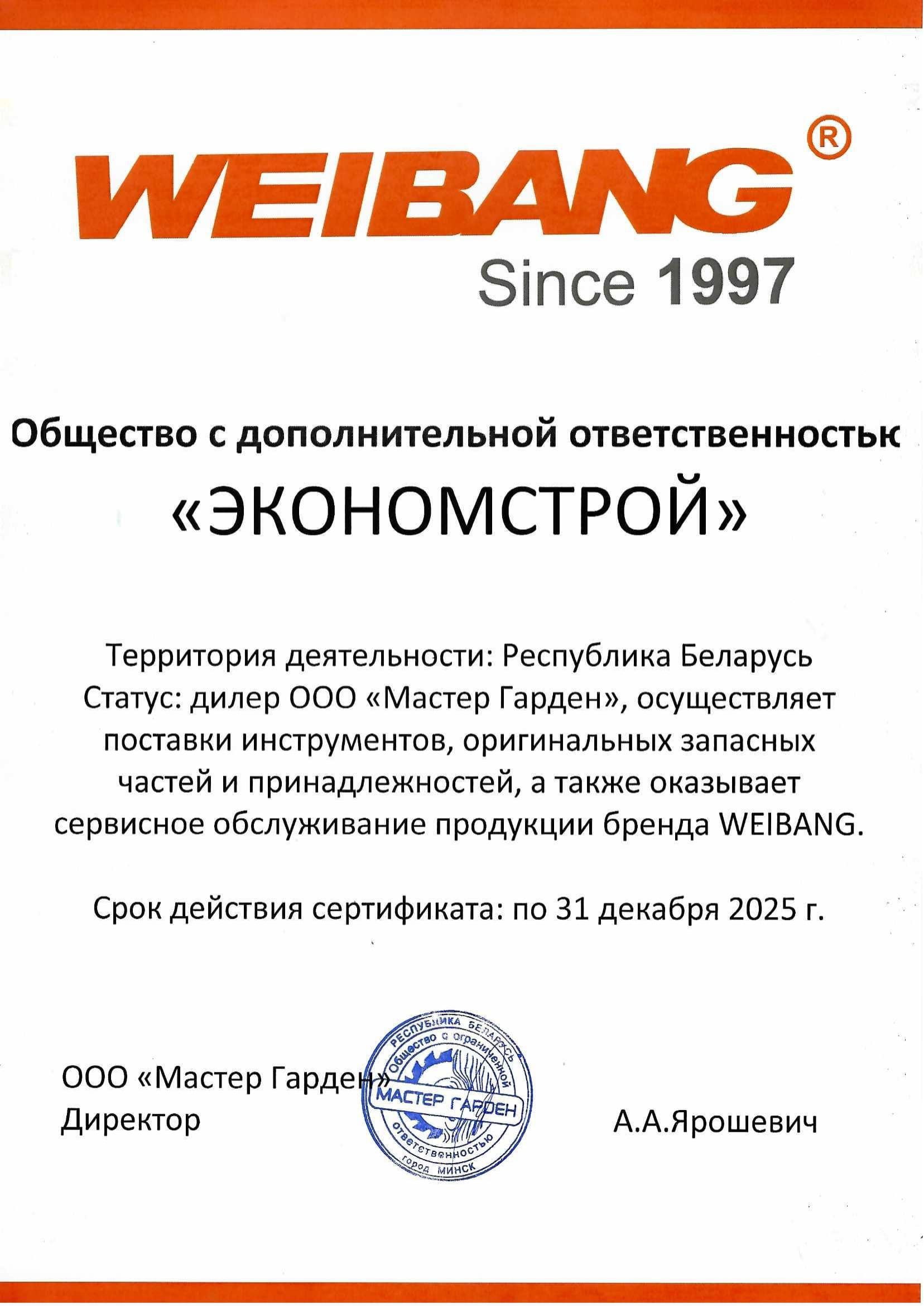 Сертификат дистрибьютора Weibang 2025